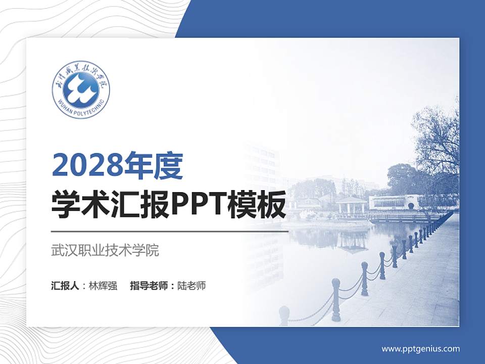 武汉职业技术学院学术汇报/学术交流研讨会通用PPT模板下载4:3格式PPT封面效果预览图