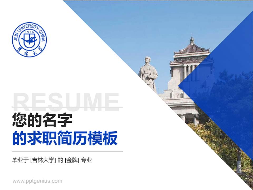 吉林大学教师/学生通用个人简历PPT模板下载4:3格式PPT封面效果预览图
