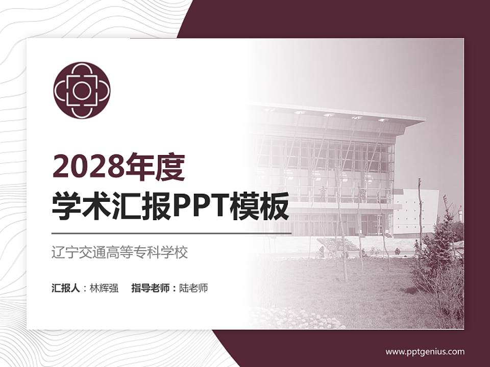 辽宁交通高等专科学校学术汇报/学术交流研讨会通用PPT模板下载4:3格式PPT封面效果预览图