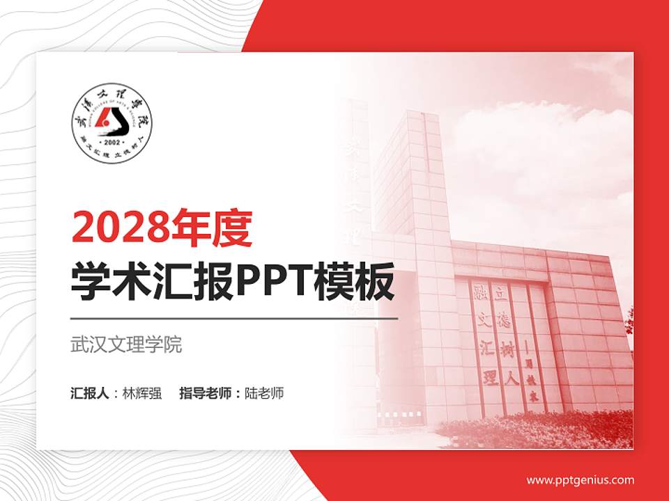 武汉文理学院学术汇报/学术交流研讨会通用PPT模板下载4:3格式PPT封面效果预览图