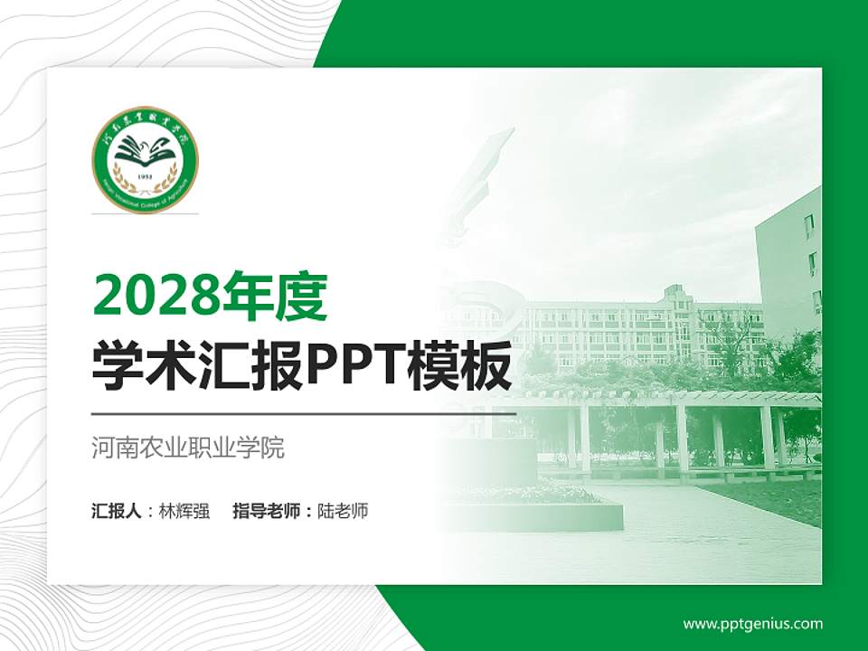 河南农业职业学院学术汇报/学术交流研讨会通用PPT模板下载4:3格式PPT封面效果预览图