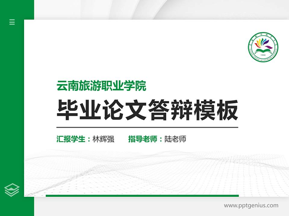 云南旅游职业学院硕士研究生/本科生毕业论文答辩/开题报告通用PPT模板下载4:3格式PPT封面效果预览图