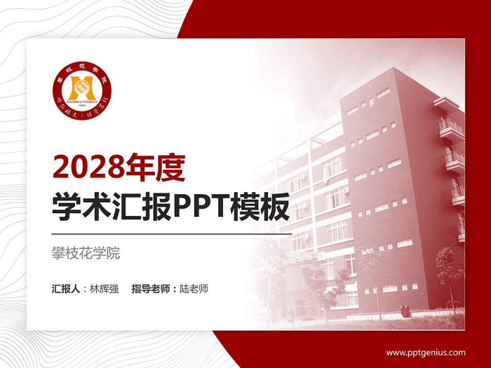 攀枝花学院学术汇报/学术交流研讨会通用PPT模板下载4:3格式PPT封面效果预览图