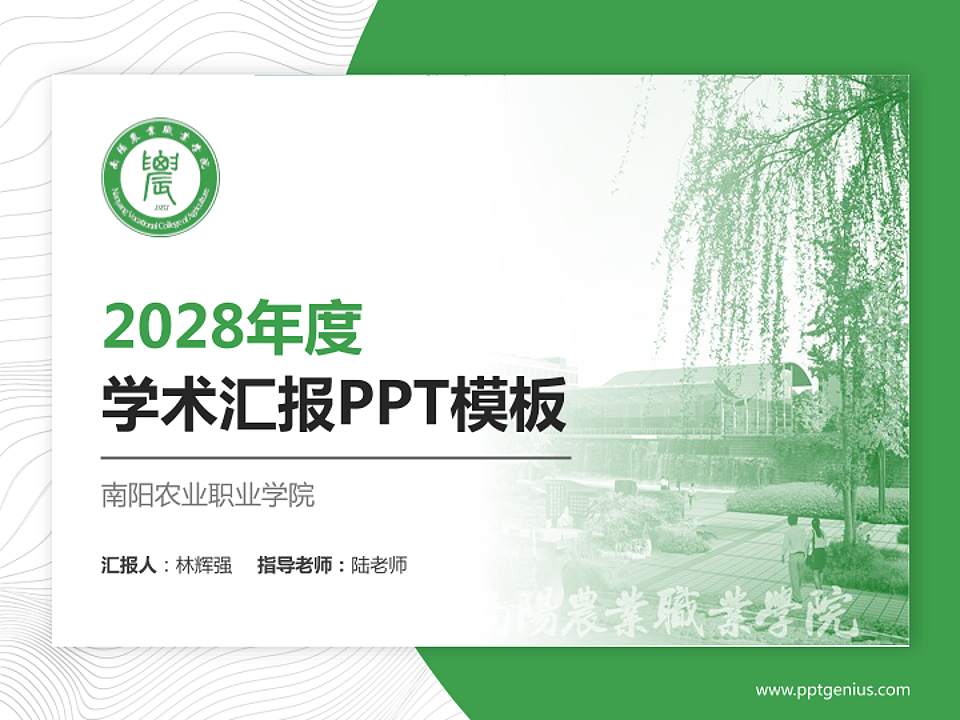 南阳农业职业学院学术汇报/学术交流研讨会通用PPT模板下载4:3格式PPT封面效果预览图