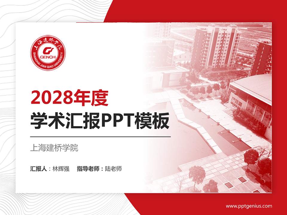 上海建桥学院学术汇报/学术交流研讨会通用PPT模板下载4:3格式PPT封面效果预览图