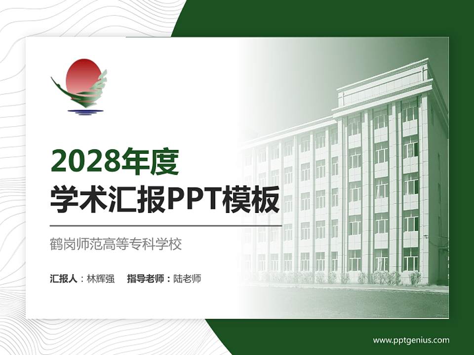 鹤岗师范高等专科学校学术汇报/学术交流研讨会通用PPT模板下载4:3格式PPT封面效果预览图