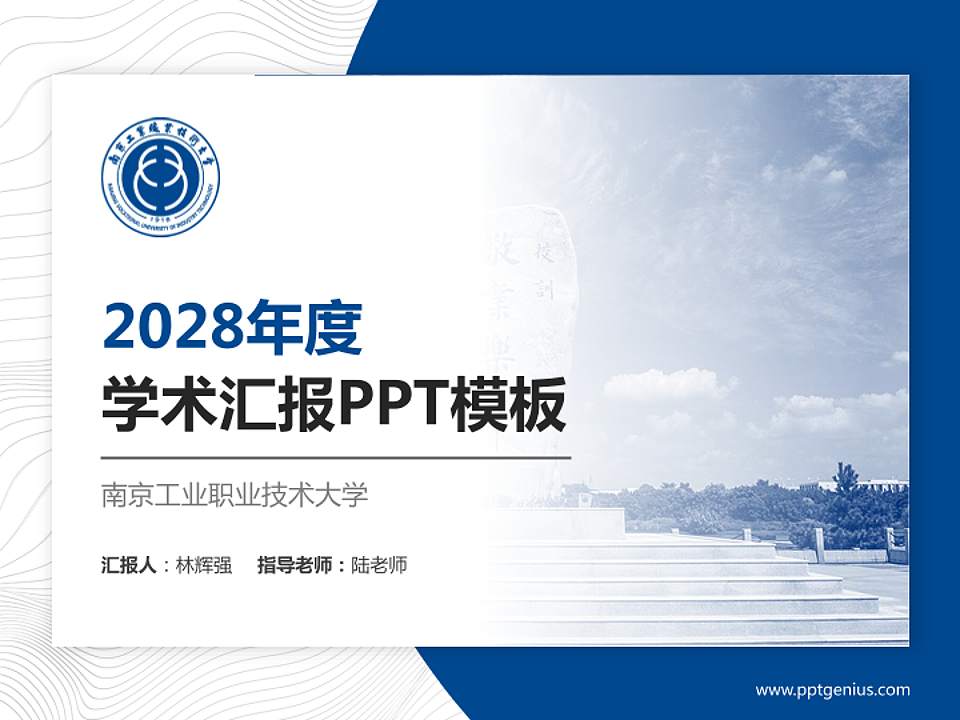南京工业职业技术大学学术汇报/学术交流研讨会通用PPT模板下载4:3格式PPT封面效果预览图
