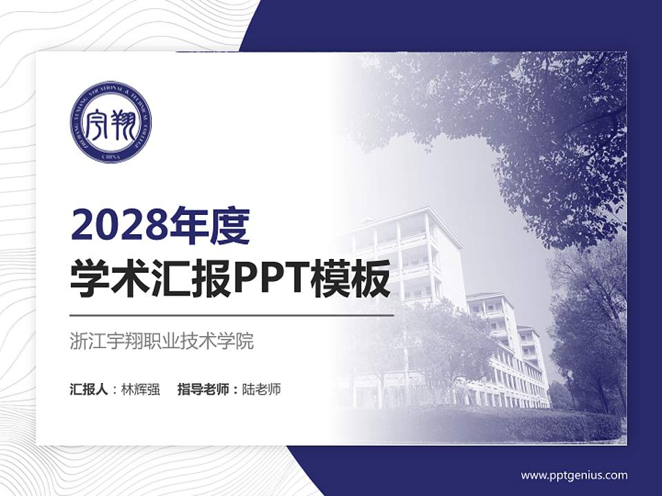 浙江宇翔职业技术学院学术汇报/学术交流研讨会通用PPT模板下载4:3格式PPT封面效果预览图