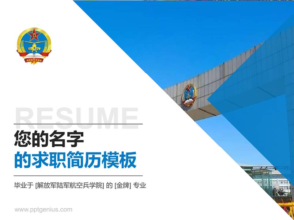 解放军陆军航空兵学院教师/学生通用个人简历PPT模板下载4:3格式PPT封面效果预览图