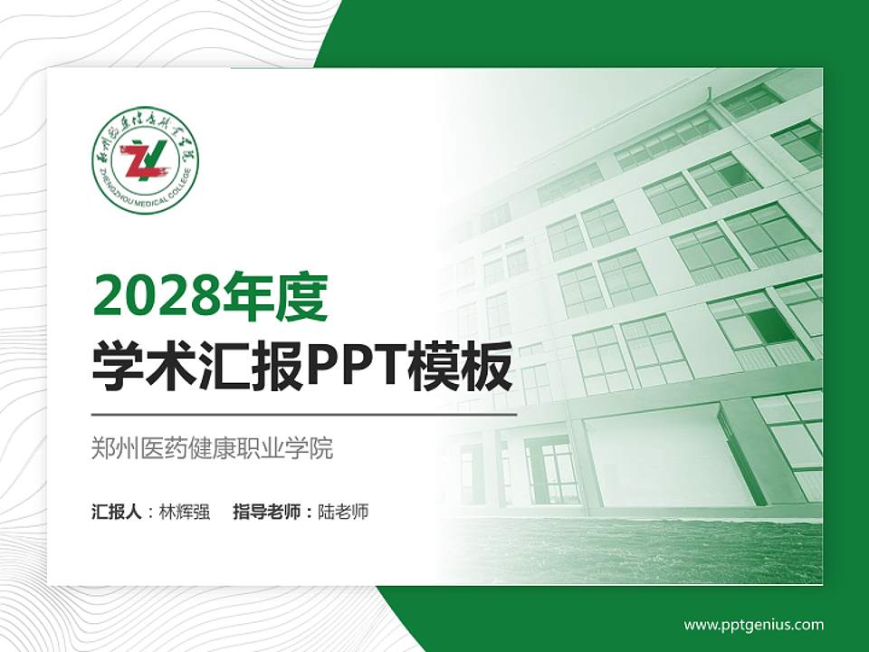 郑州医药健康职业学院学术汇报/学术交流研讨会通用PPT模板下载4:3格式PPT封面效果预览图