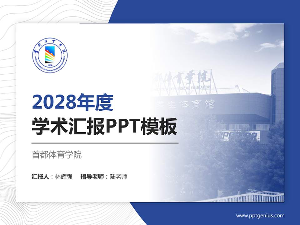 首都体育学院学术汇报/学术交流研讨会通用PPT模板下载4:3格式PPT封面效果预览图