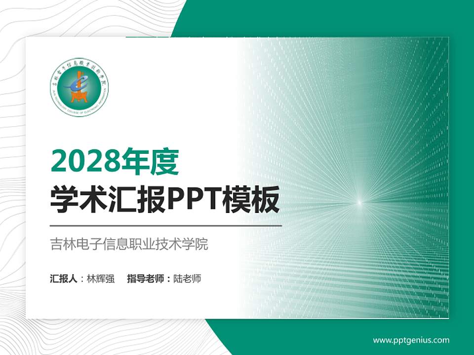 吉林电子信息职业技术学院学术汇报/学术交流研讨会通用PPT模板下载4:3格式PPT封面效果预览图