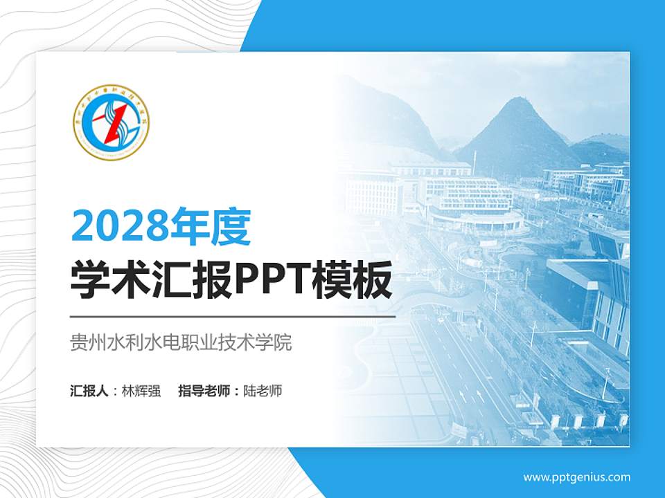 贵州水利水电职业技术学院学术汇报/学术交流研讨会通用PPT模板下载4:3格式PPT封面效果预览图