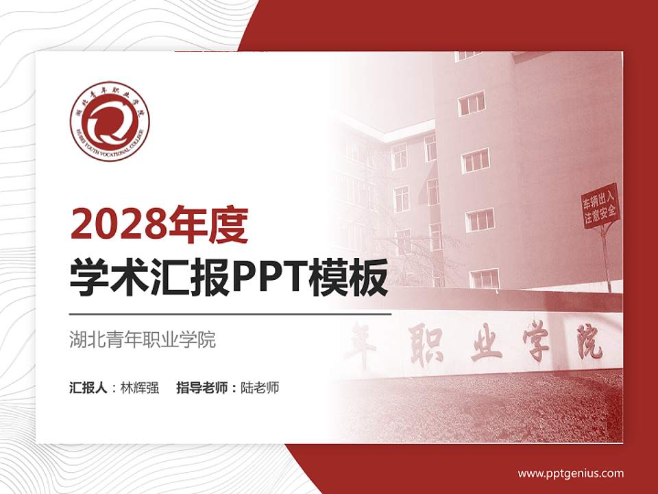 湖北青年职业学院学术汇报/学术交流研讨会通用PPT模板下载4:3格式PPT封面效果预览图