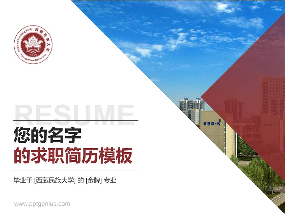 西藏民族大学教师/学生通用个人简历PPT模板下载4:3格式PPT封面效果预览图