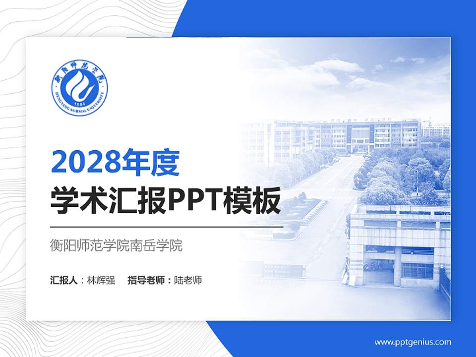 衡阳师范学院南岳学院学术汇报/学术交流研讨会通用PPT模板下载4:3格式PPT封面效果预览图