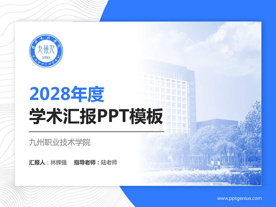九州职业技术学院学术汇报/学术交流研讨会通用PPT模板下载4:3格式PPT封面效果预览图