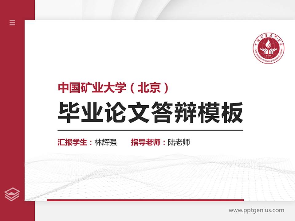 中国矿业大学（北京）硕士研究生/本科生毕业论文答辩/开题报告通用PPT模板下载4:3格式PPT封面效果预览图
