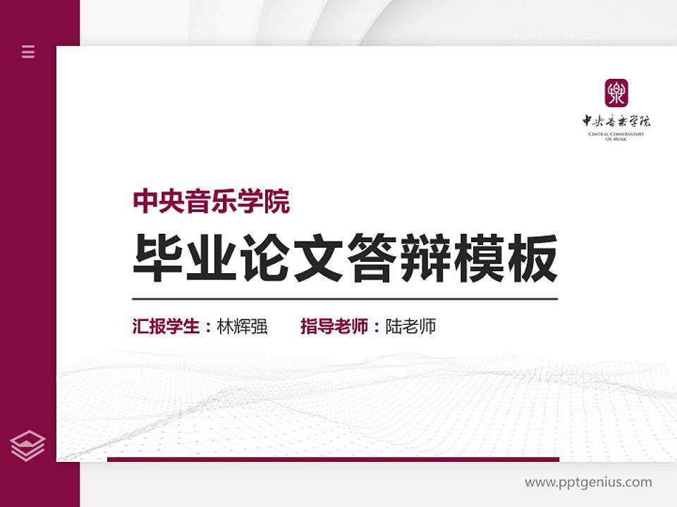 中央音乐学院硕士研究生/本科生毕业论文答辩/开题报告通用PPT模板下载4:3格式PPT封面效果预览图