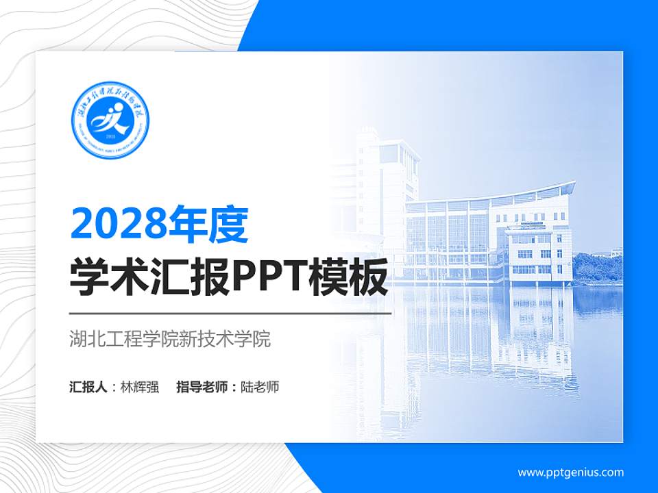 湖北工程学院新技术学院学术汇报/学术交流研讨会通用PPT模板下载4:3格式PPT封面效果预览图