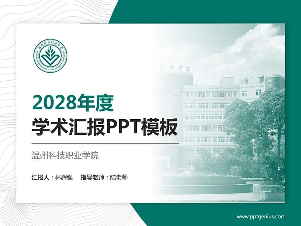 温州科技职业学院学术汇报/学术交流研讨会通用PPT模板下载4:3格式PPT封面效果预览图