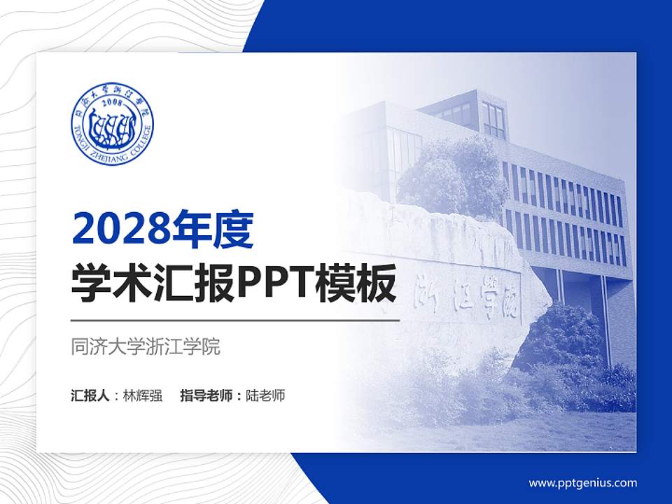 同济大学浙江学院学术汇报/学术交流研讨会通用PPT模板下载4:3格式PPT封面效果预览图