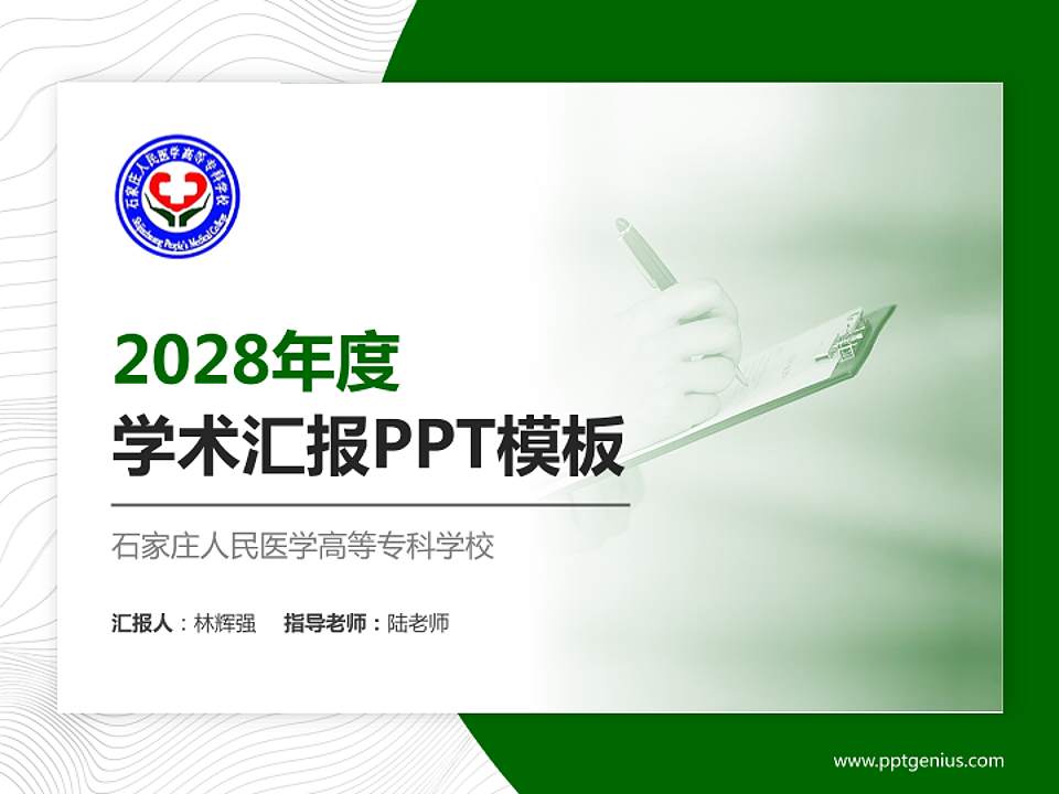 石家庄人民医学高等专科学校学术汇报/学术交流研讨会通用PPT模板下载4:3格式PPT封面效果预览图