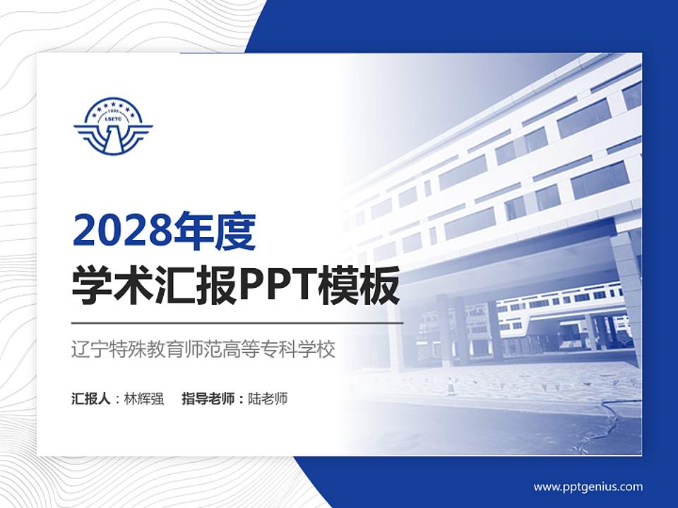 辽宁特殊教育师范高等专科学校学术汇报/学术交流研讨会通用PPT模板下载4:3格式PPT封面效果预览图