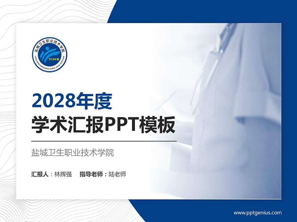 盐城卫生职业技术学院学术汇报/学术交流研讨会通用PPT模板下载4:3格式PPT封面效果预览图