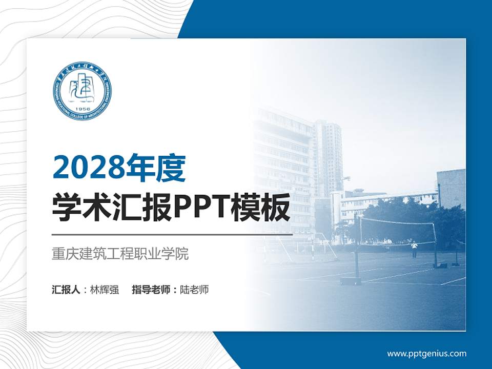 重庆建筑工程职业学院学术汇报/学术交流研讨会通用PPT模板下载4:3格式PPT封面效果预览图