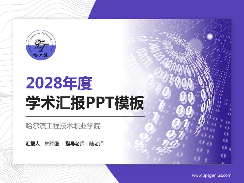 哈尔滨工程技术职业学院学术汇报/学术交流研讨会通用PPT模板下载4:3格式PPT封面效果预览图