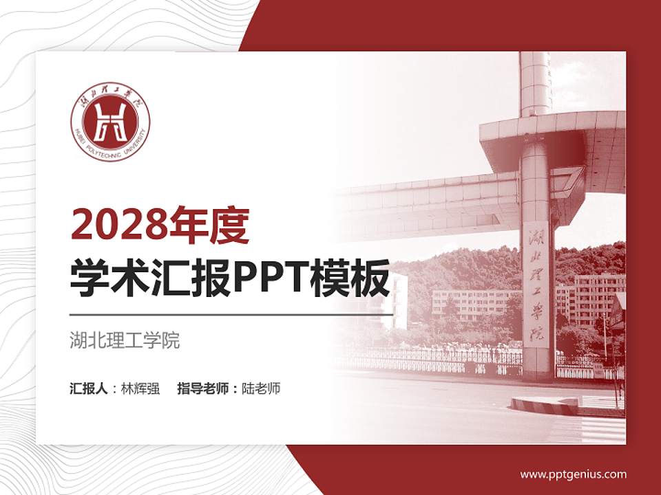 湖北理工学院学术汇报/学术交流研讨会通用PPT模板下载4:3格式PPT封面效果预览图