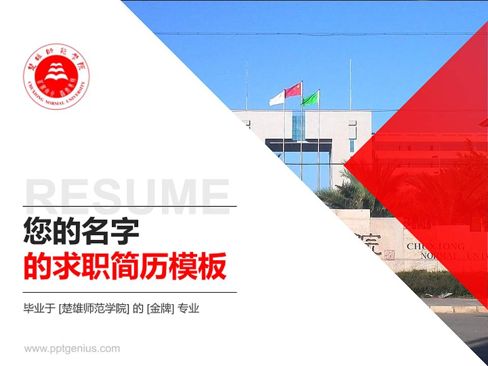 楚雄师范学院教师/学生通用个人简历PPT模板下载4:3格式PPT封面效果预览图