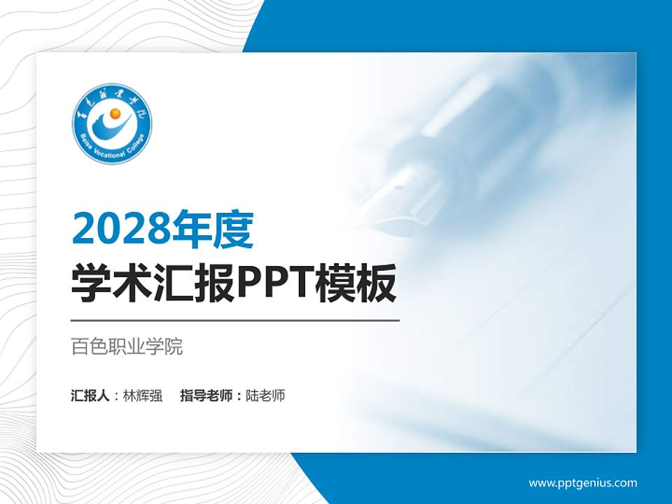 百色职业学院学术汇报/学术交流研讨会通用PPT模板下载4:3格式PPT封面效果预览图