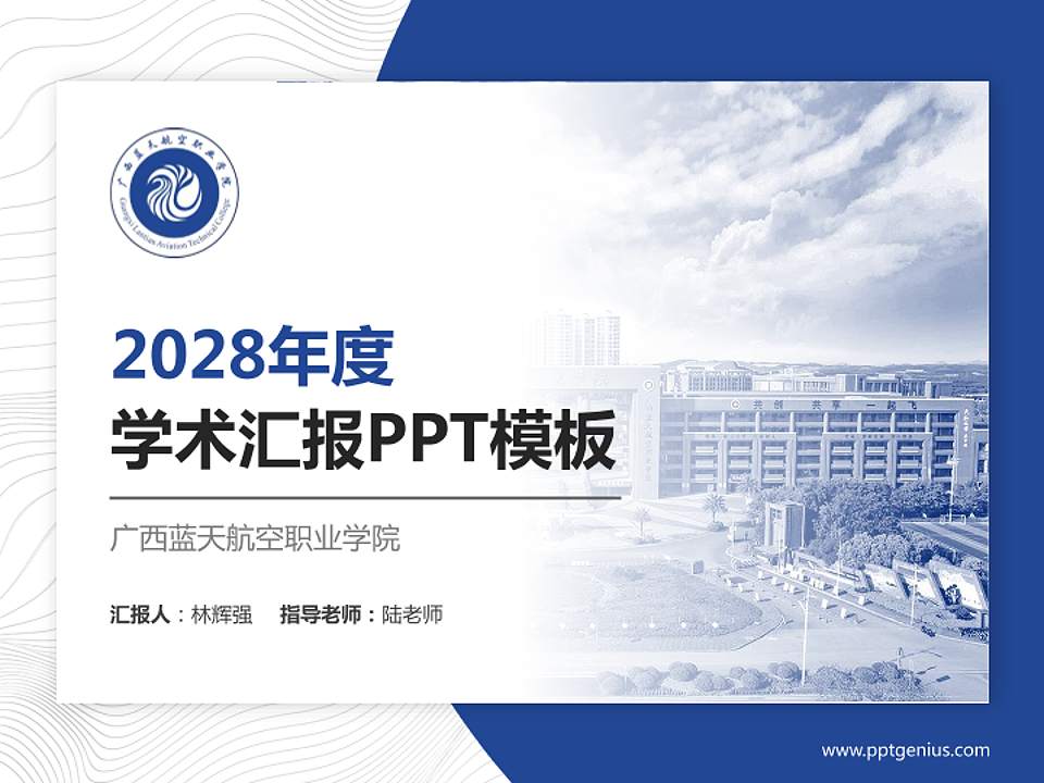 广西蓝天航空职业学院学术汇报/学术交流研讨会通用PPT模板下载4:3格式PPT封面效果预览图
