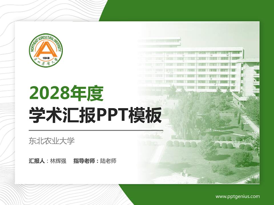 东北农业大学学术汇报/学术交流研讨会通用PPT模板下载4:3格式PPT封面效果预览图