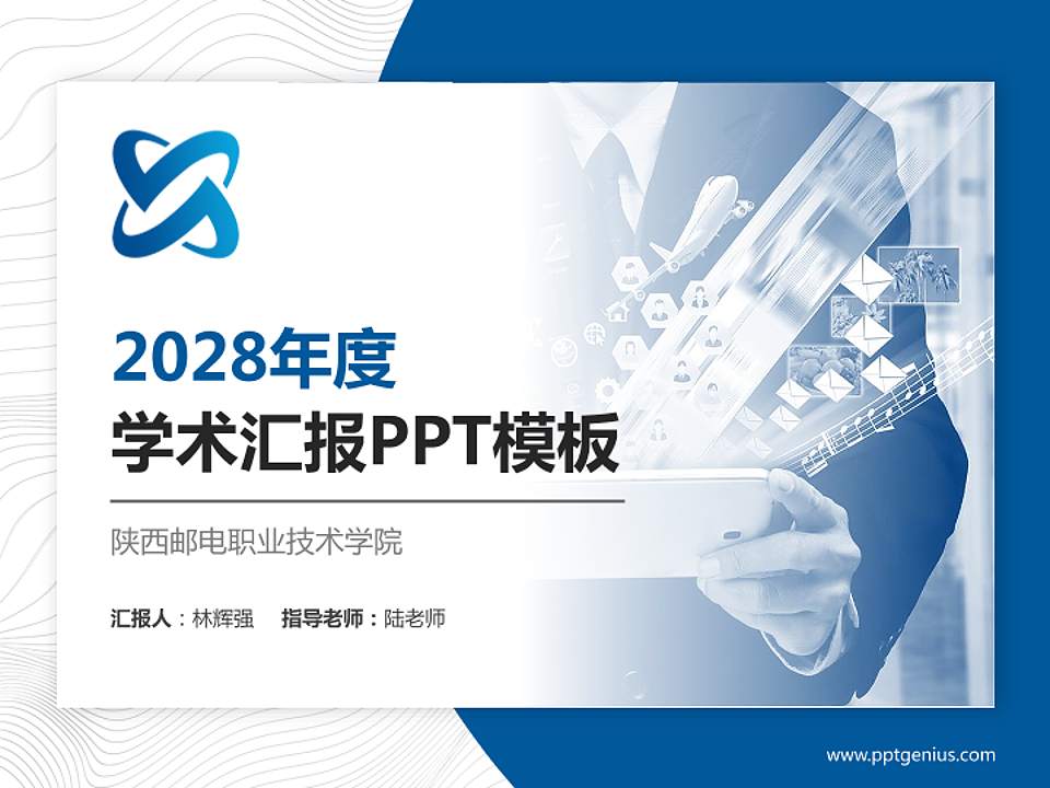 陕西邮电职业技术学院学术汇报/学术交流研讨会通用PPT模板下载4:3格式PPT封面效果预览图