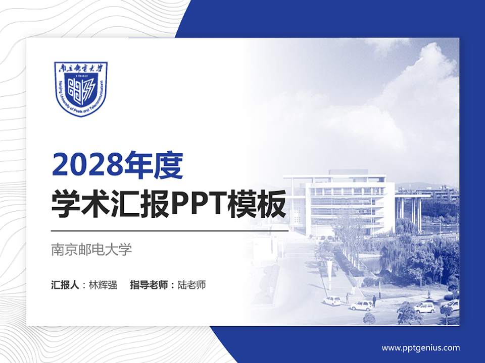 南京邮电大学学术汇报/学术交流研讨会通用PPT模板下载4:3格式PPT封面效果预览图