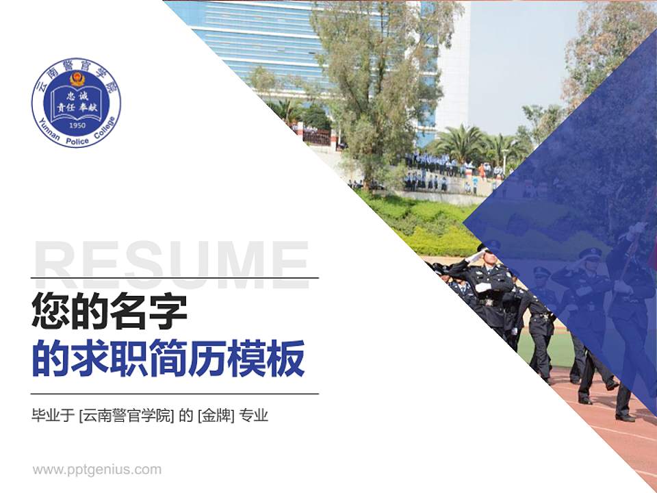 云南警官学院教师/学生通用个人简历PPT模板下载4:3格式PPT封面效果预览图