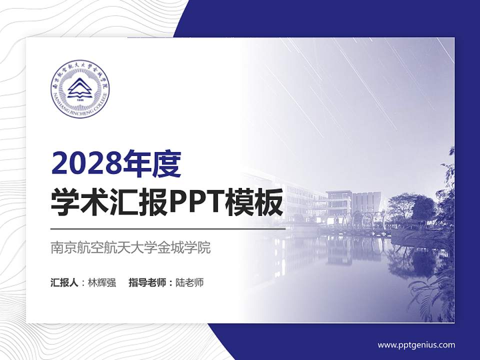 南京航空航天大学金城学院学术汇报/学术交流研讨会通用PPT模板下载4:3格式PPT封面效果预览图