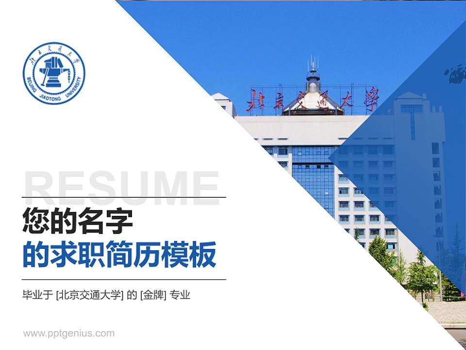 北京交通大学教师/学生通用个人简历PPT模板下载4:3格式PPT封面效果预览图
