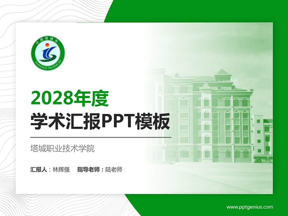 塔城职业技术学院学术汇报/学术交流研讨会通用PPT模板下载4:3格式PPT封面效果预览图