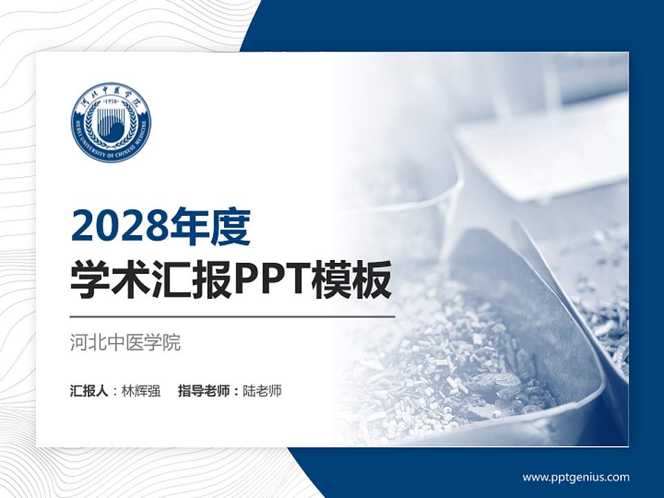 河北中医学院学术汇报/学术交流研讨会通用PPT模板下载4:3格式PPT封面效果预览图