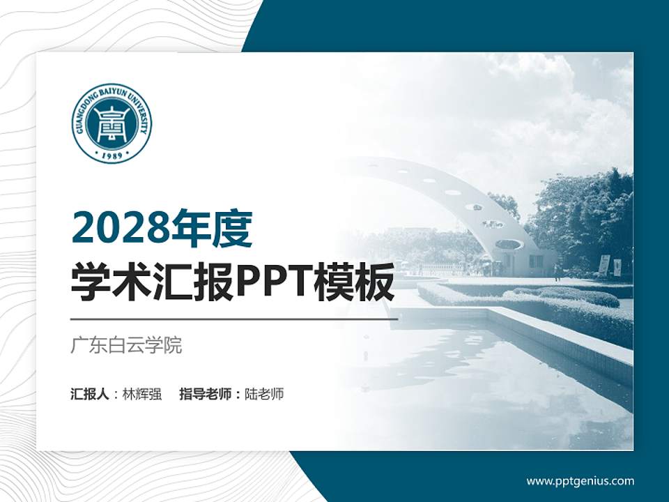 广东白云学院学术汇报/学术交流研讨会通用PPT模板下载4:3格式PPT封面效果预览图