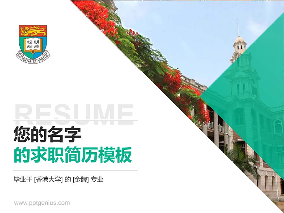 香港大学教师/学生通用个人简历PPT模板下载4:3格式PPT封面效果预览图