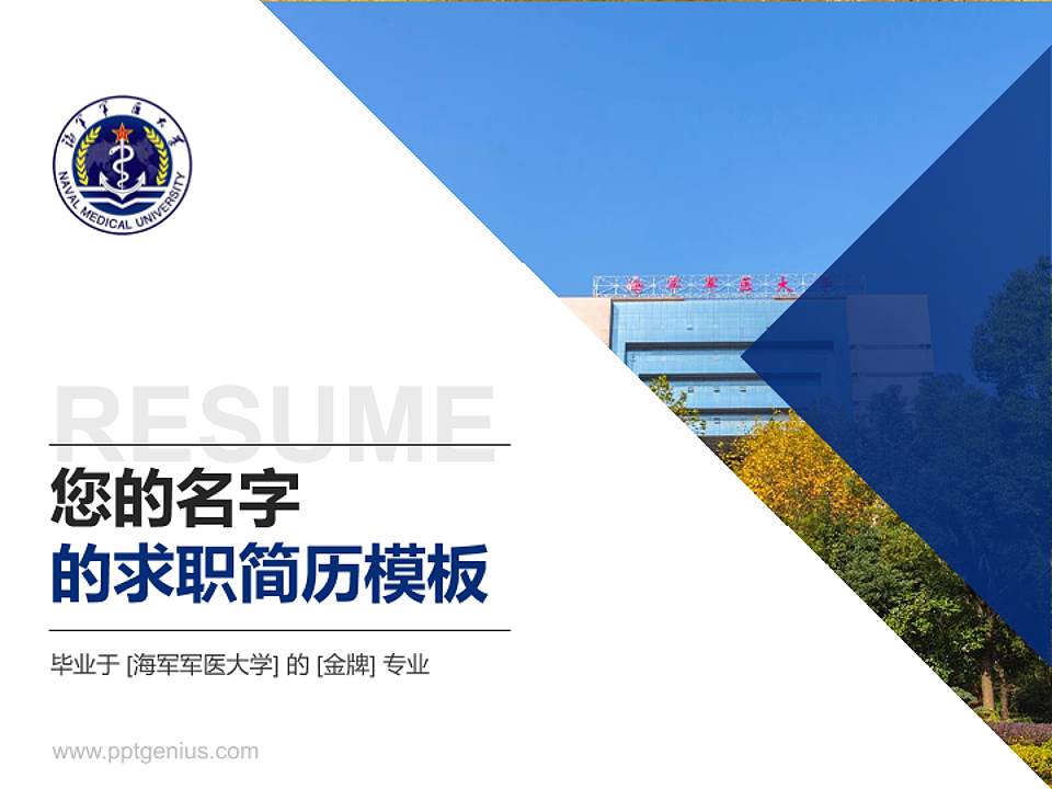 海军军医大学教师/学生通用个人简历PPT模板下载4:3格式PPT封面效果预览图