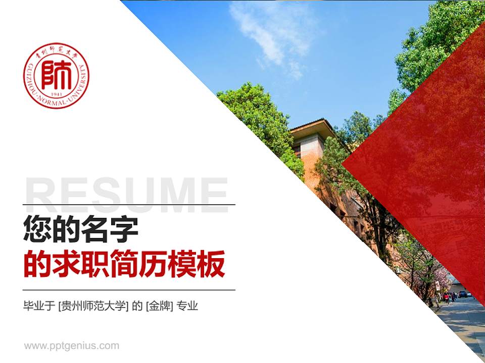 贵州师范大学教师/学生通用个人简历PPT模板下载4:3格式PPT封面效果预览图