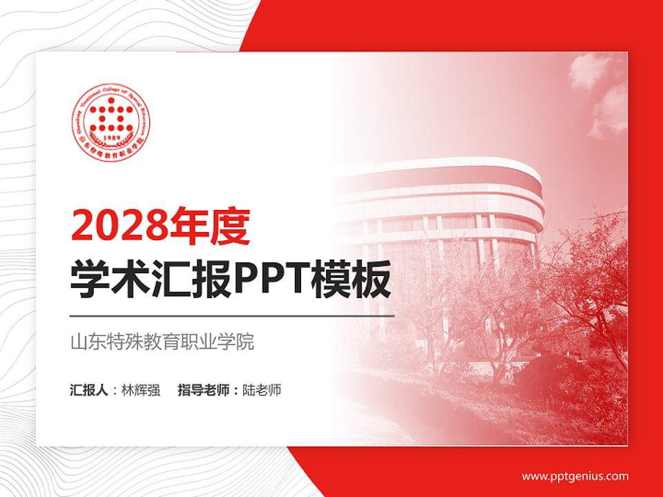 山东特殊教育职业学院学术汇报/学术交流研讨会通用PPT模板下载4:3格式PPT封面效果预览图