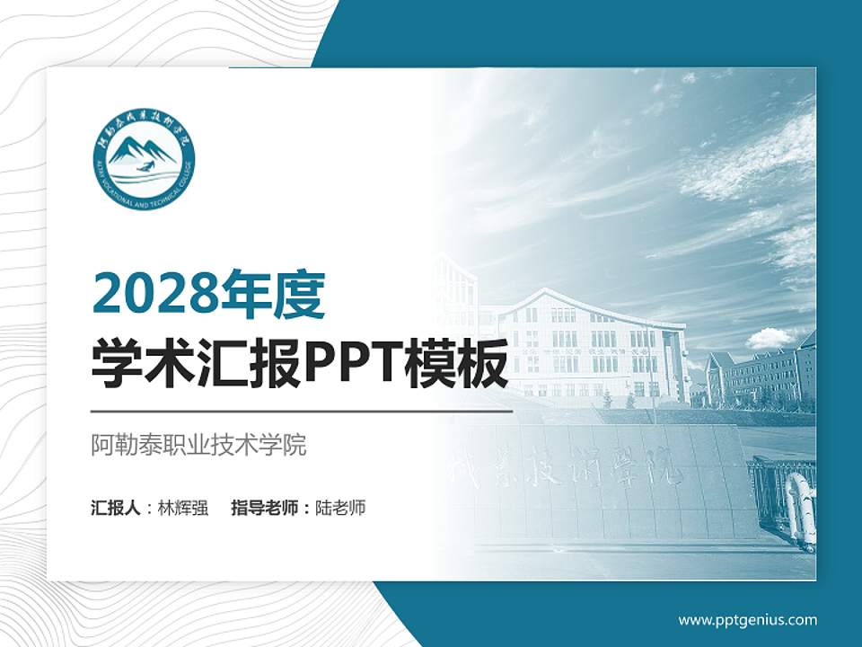 阿勒泰职业技术学院学术汇报/学术交流研讨会通用PPT模板下载4:3格式PPT封面效果预览图