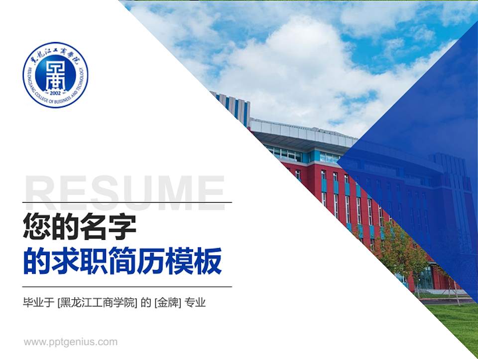 黑龙江工商学院教师/学生通用个人简历PPT模板下载4:3格式PPT封面效果预览图